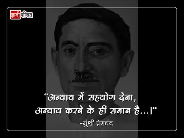 मश परमचद कटस Munshi Premchand Quotes in Hindi