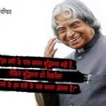 Abdul Kalam Thoughts in Hindi