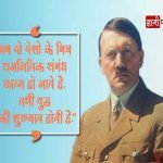 Adolf Hitler Hindi Quotes