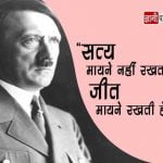 Adolf Hitler Quotes in Hindi