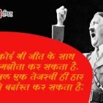 Adolf Hitler Thoughts in Hindi