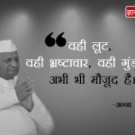 Anna Hazare Quotes