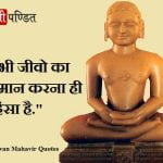 Bhagwan Mahavir Quotes