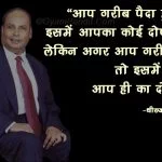 Dhirubhai Ambani ke anmol vachan