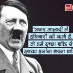 Hitler Quotes thought in hindi