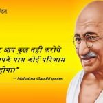 Mahatma-Gandhi-Quotes-In-Hindi