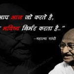 Mahatma Gandhi thought in Hindi