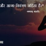 Mahavir quotes in Hindi