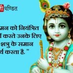 Shree Krishna Quotes in Hindi