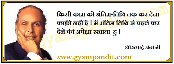 dhirubhai ambani thought in hindi