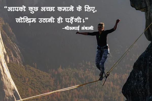 धीरूभाई अंबानी के सफलता के सूत्र
