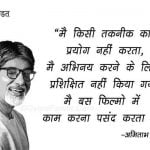 Amitabh Bachchan Quotes in Hindi