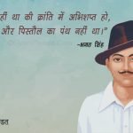 Bhagat Singh Quotes on revolution.