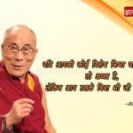 Dalai Lama Quotes in Hindi