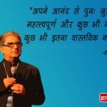 Deepak Chopra Quotes in Hindi