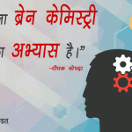 Deepak Chopra Thoughts in Hindi