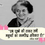 Famous Quotes of Indira Gandhi in Hindi