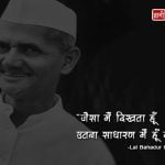 Hindi Quotes by Lal Bahadur Shastri