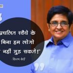 Kiran Bedi Thoughts