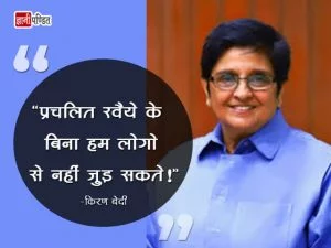 Kiran Bedi Thoughts - India's Beloved Learning Platform