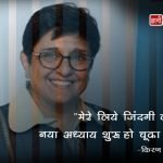 Kiran Bedi Thoughts in Hindi