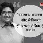 Kiran Bedi ke Vichar