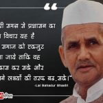 Lal Bahadur Shastri Quotes in Hindi