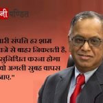 N R Narayana Murthy Quotes