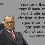 N. R. Narayana Murthy Quotes in Hindi