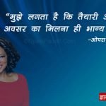 Oprah Winfrey Quotes in Hindi