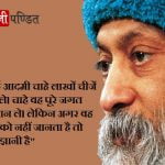 Osho Quotes In Hindi