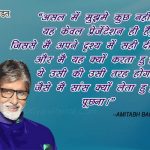 Quotes By Amitabh Bachchan