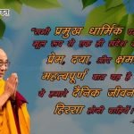 Quotes By Dalai Lama In Hindi