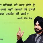 Quotes By Navjot Singh Sidhu