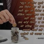 Quotes By Warren Buffett In Hindi