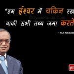 Quotes by N R Narayana Murthy In Hindi