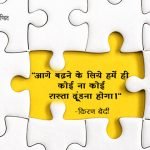 Quotes of Kiran Bedi in Hindi