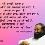 Sri Sri Ravi Shankar Quotes in Hindi