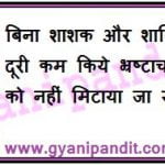 Corruption cannot be removed without reducing the gap between the governing and the governed.