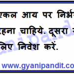 Never depend on single income. Make investment to create a second source.