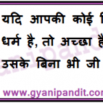 If you have a particular faith or religion, that is good. But you can survive without it.