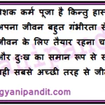 Work is undoubtedly worship but laughter is life. Any one who takes life too seriously must prepare himself for a miserable existence. Anyone who greets joys and sorrows with equal facility can really get the best of life.