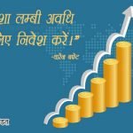 warren buffett quotes in hindi