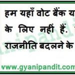 We are not here for vote-bank or power politics. We are here to change the politics of the country