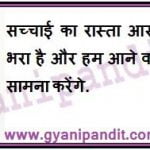 The road to truth is not easy but full of thorns and we will face all future challenges.