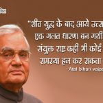 Atal Bihari Vajpayee Famous Quotes in Hindi