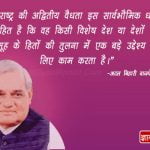 Atal Bihari Vajpayee Motivational Quotes in Hindi