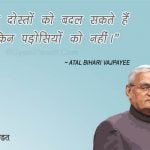 Atal Bihari Vajpayee Suvichar