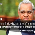 Atal Bihari Vajpayee ke Anmol Vichar