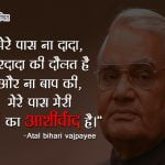 Quotes on Atal Bihari Vajpayee in Hindi